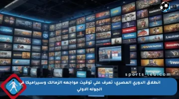 انطلاق الدوري المصري: تعرف على توقيت مواجهة الزمالك وسيراميكا في الجولة الأولى